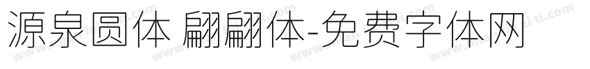源泉圆体 翩翩体字体转换